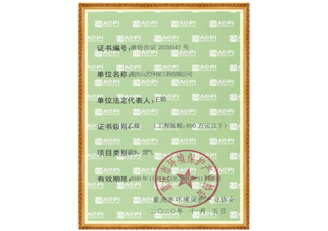 環(huán)境污染治理服務(wù)能力評價(jià)證書(shū)b.jpg